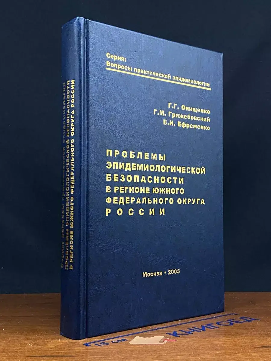 Проблемы эпидемиологич. безопасности в регионе ЮФО России