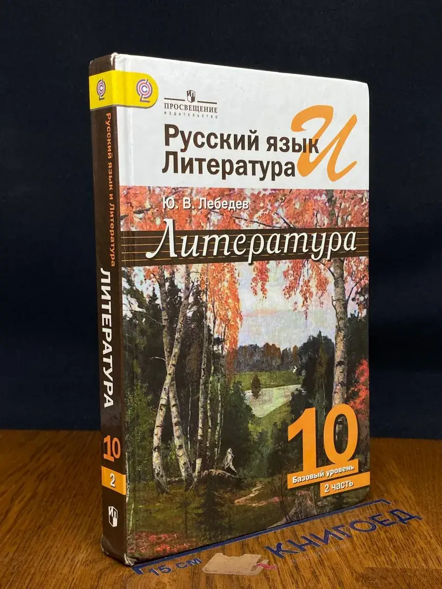 Литература. 10 класс. Часть 2