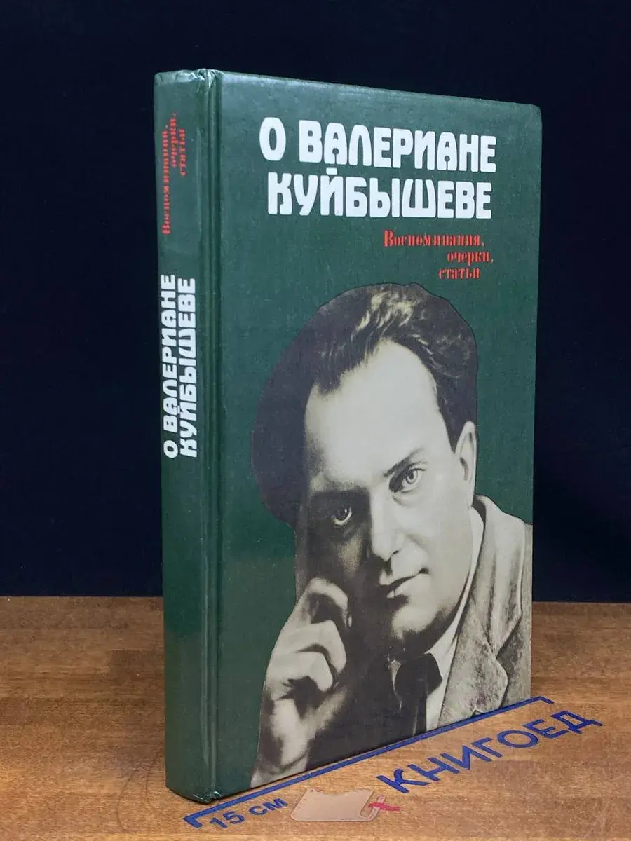 О Валериане Куйбышеве. Воспоминания, очерки, статьи
