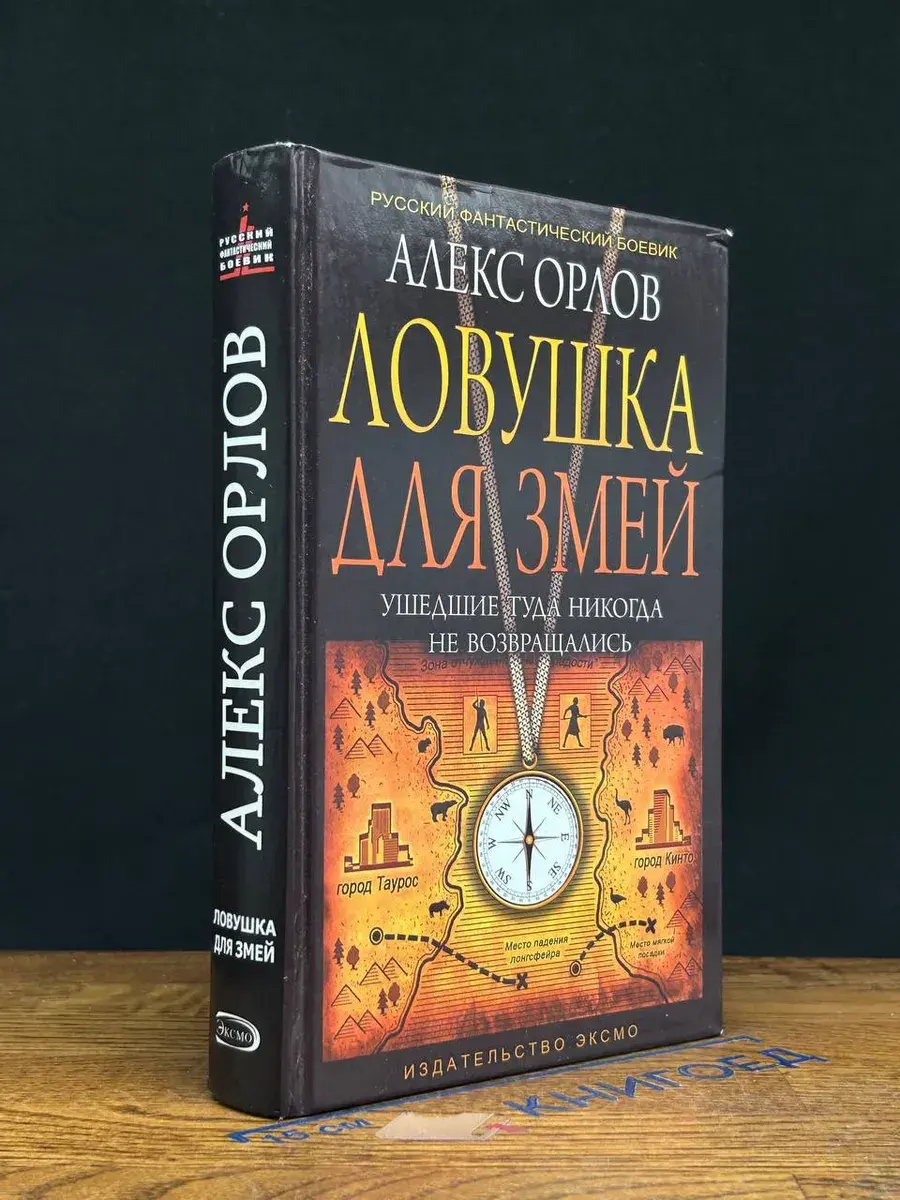 Ловушка для змей