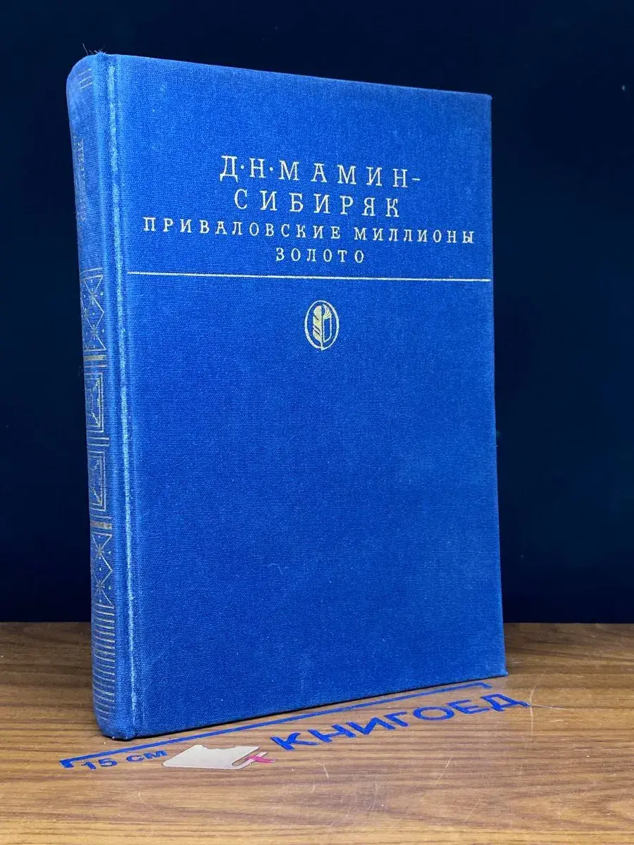 Приваловские миллионы. Золото