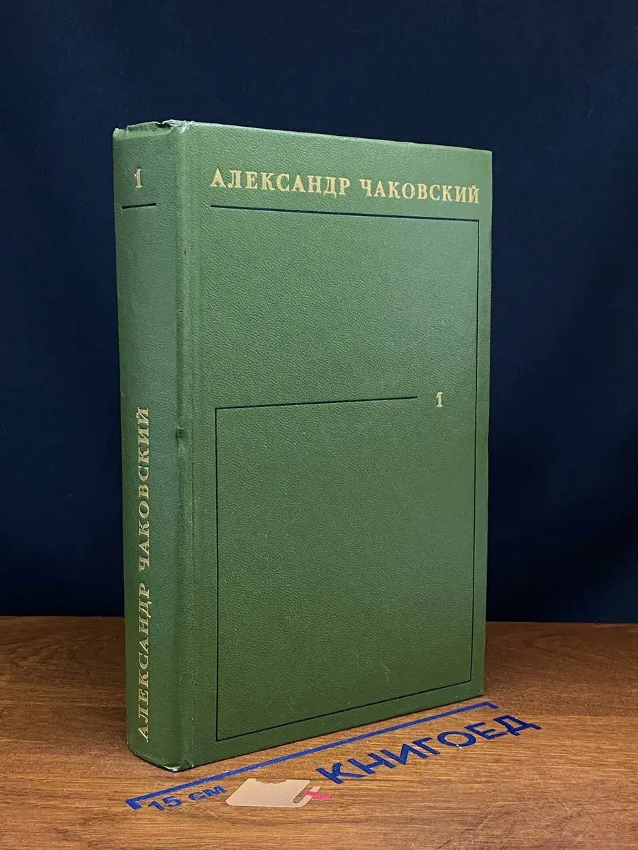 Александр Чаковский. Собрание сочинений в 6 томах. Том 1