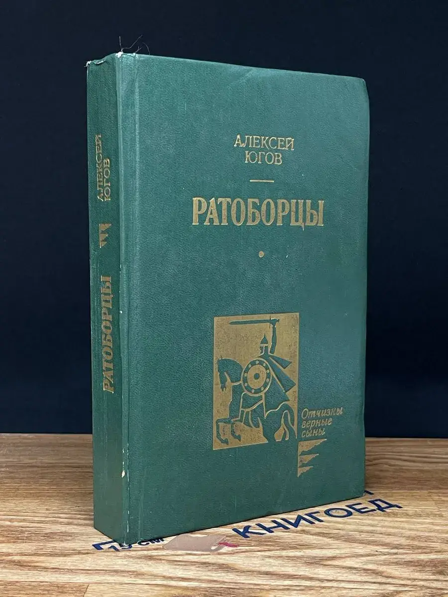 Ратоборцы