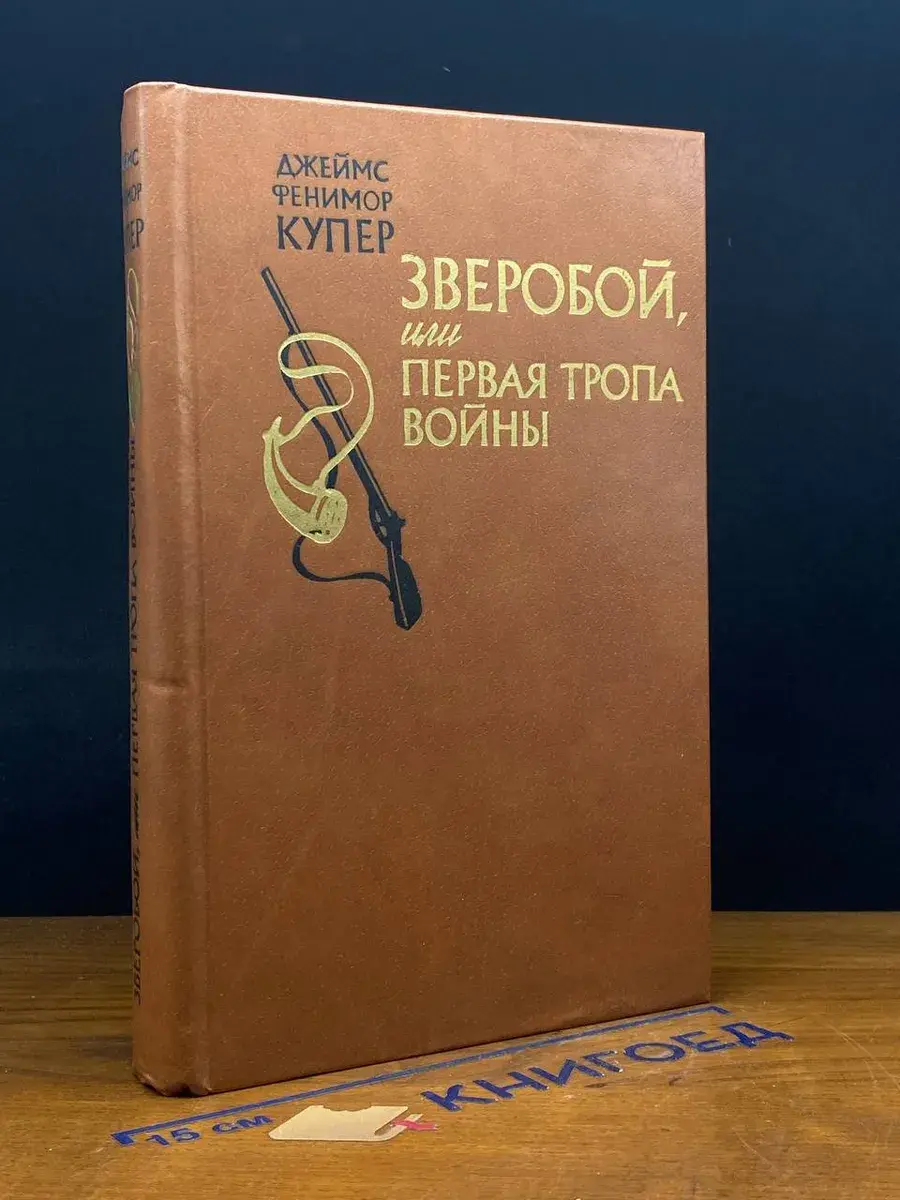 Зверобой, или Первая тропа войны