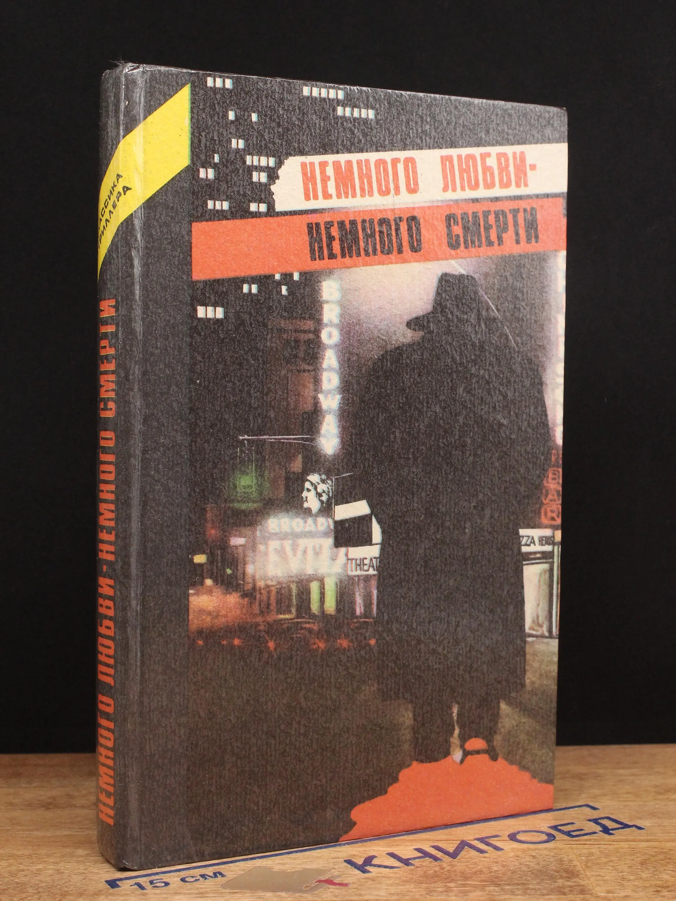 Немного любви - немного смерти