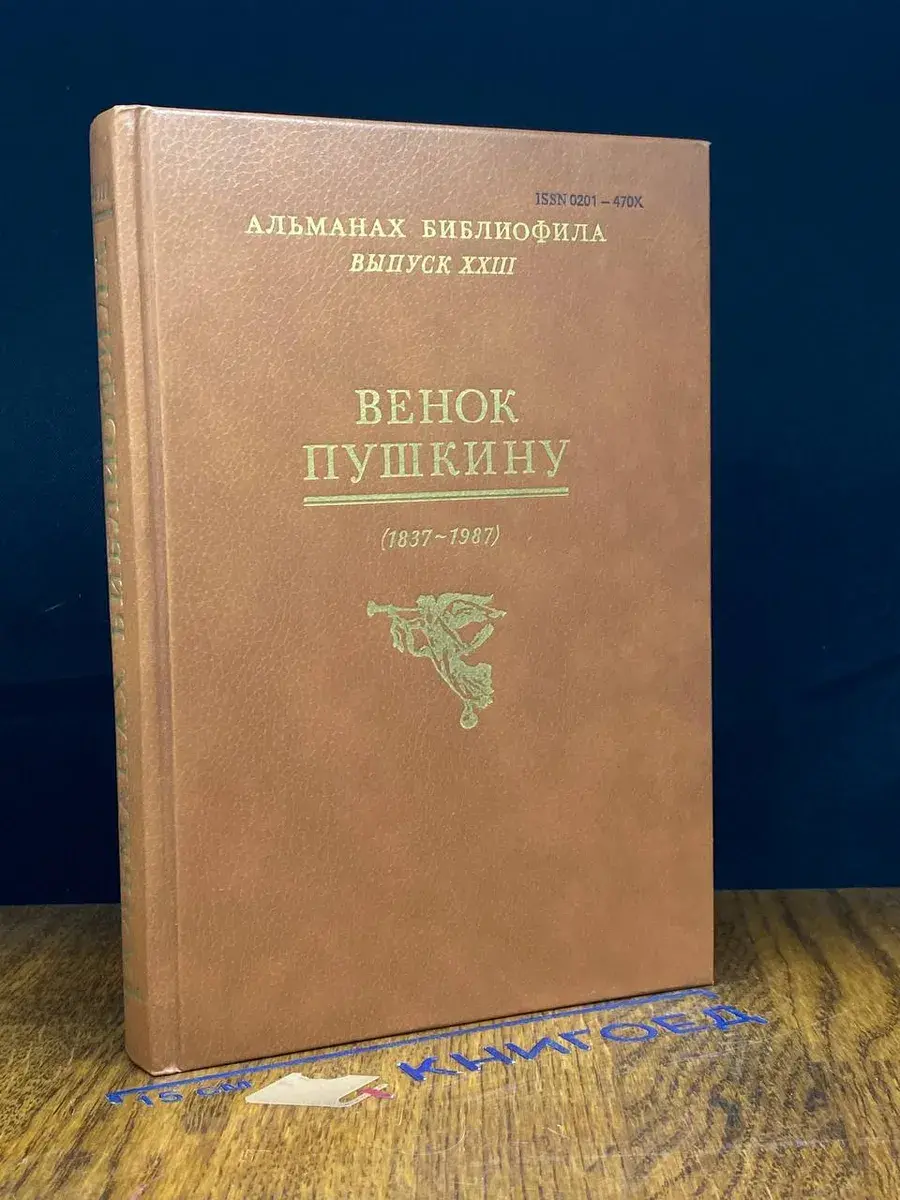 Венок Пушкину
