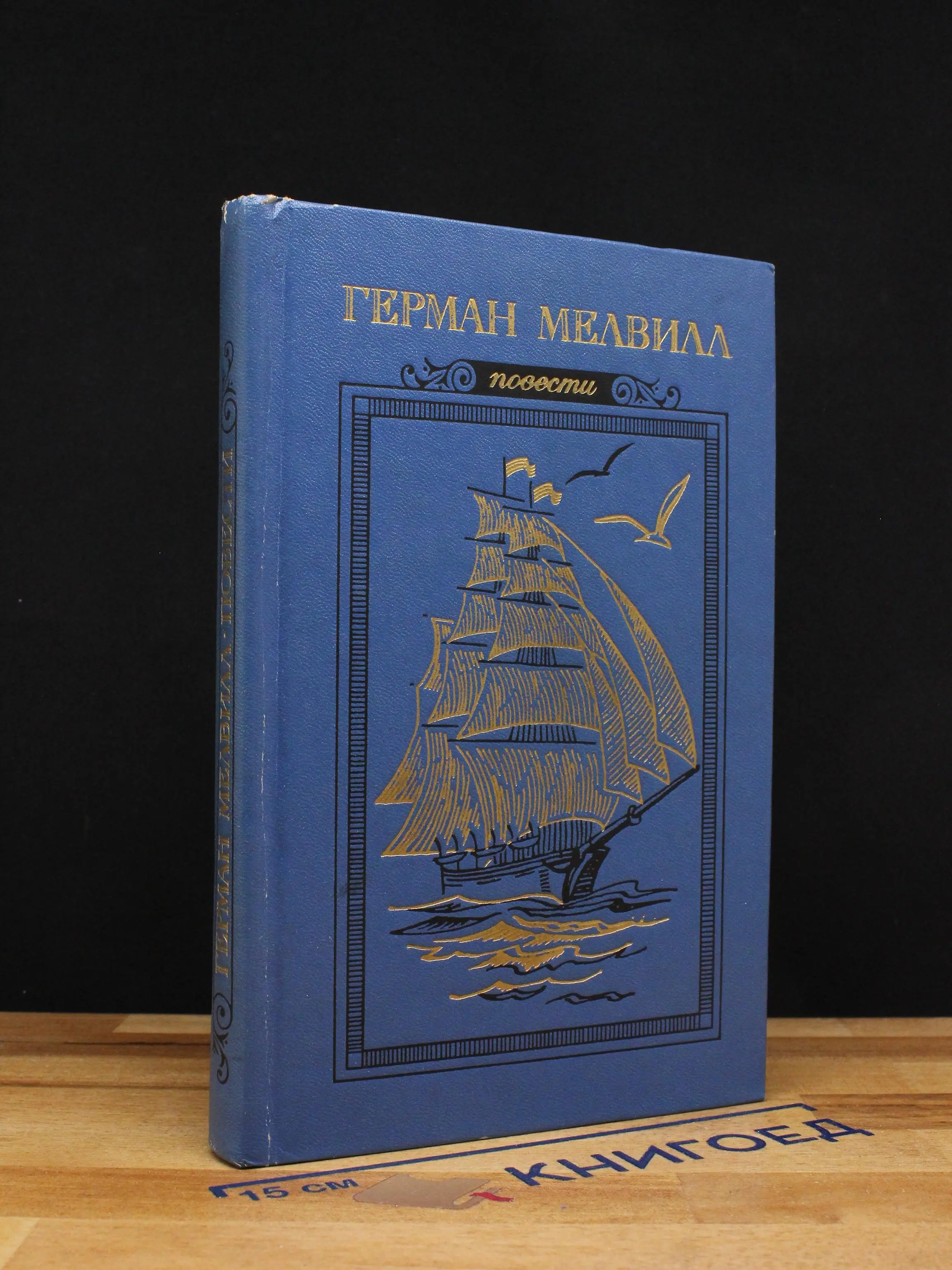 Герман Мелвилл. Повести