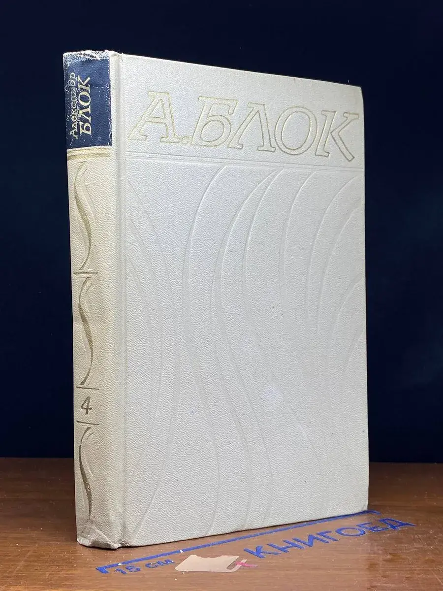 Александр Блок. Собрание сочинений в 6 томах. Том 4