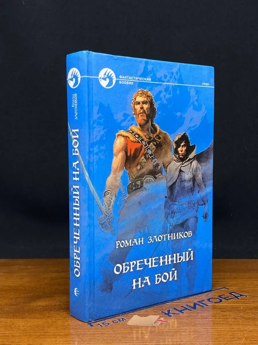 Обреченный на бой