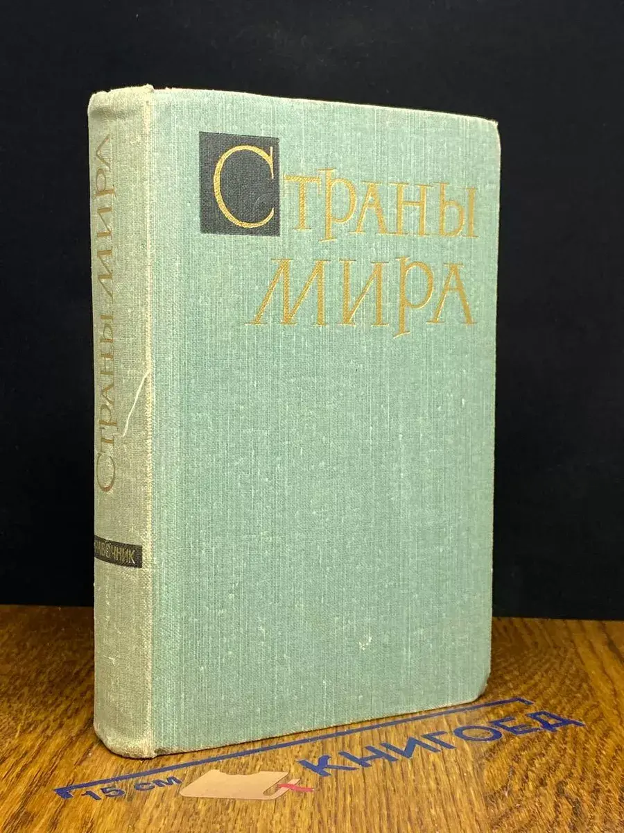 Страны мира