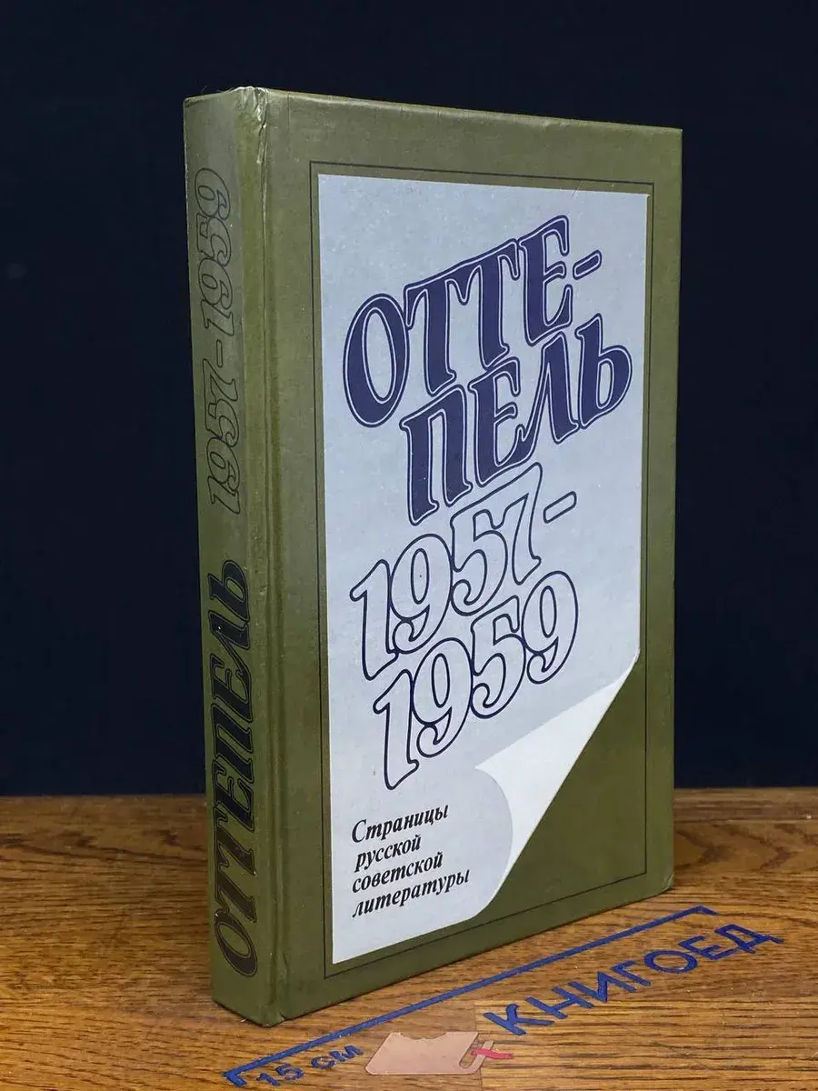 Оттепель. 1957 - 1959