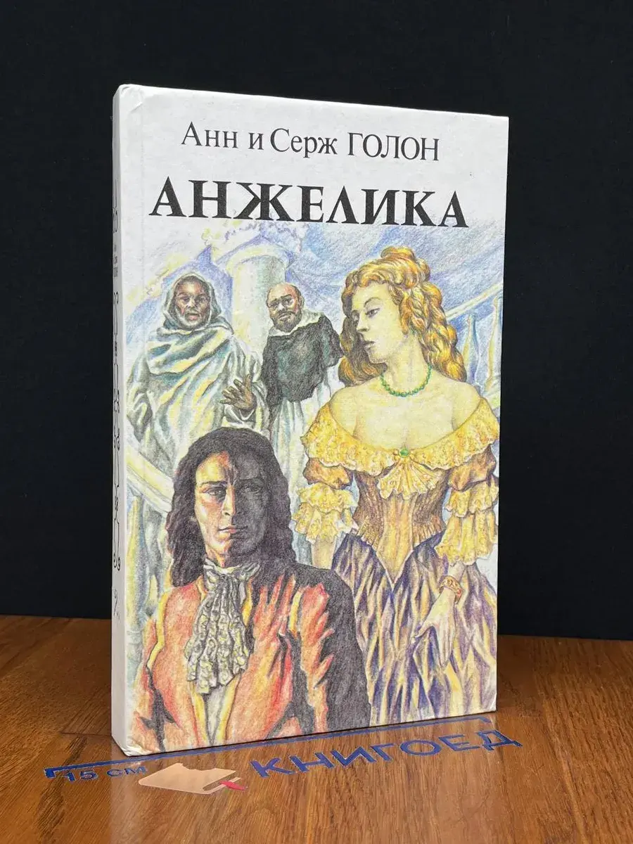 Анжелика. Книга 2