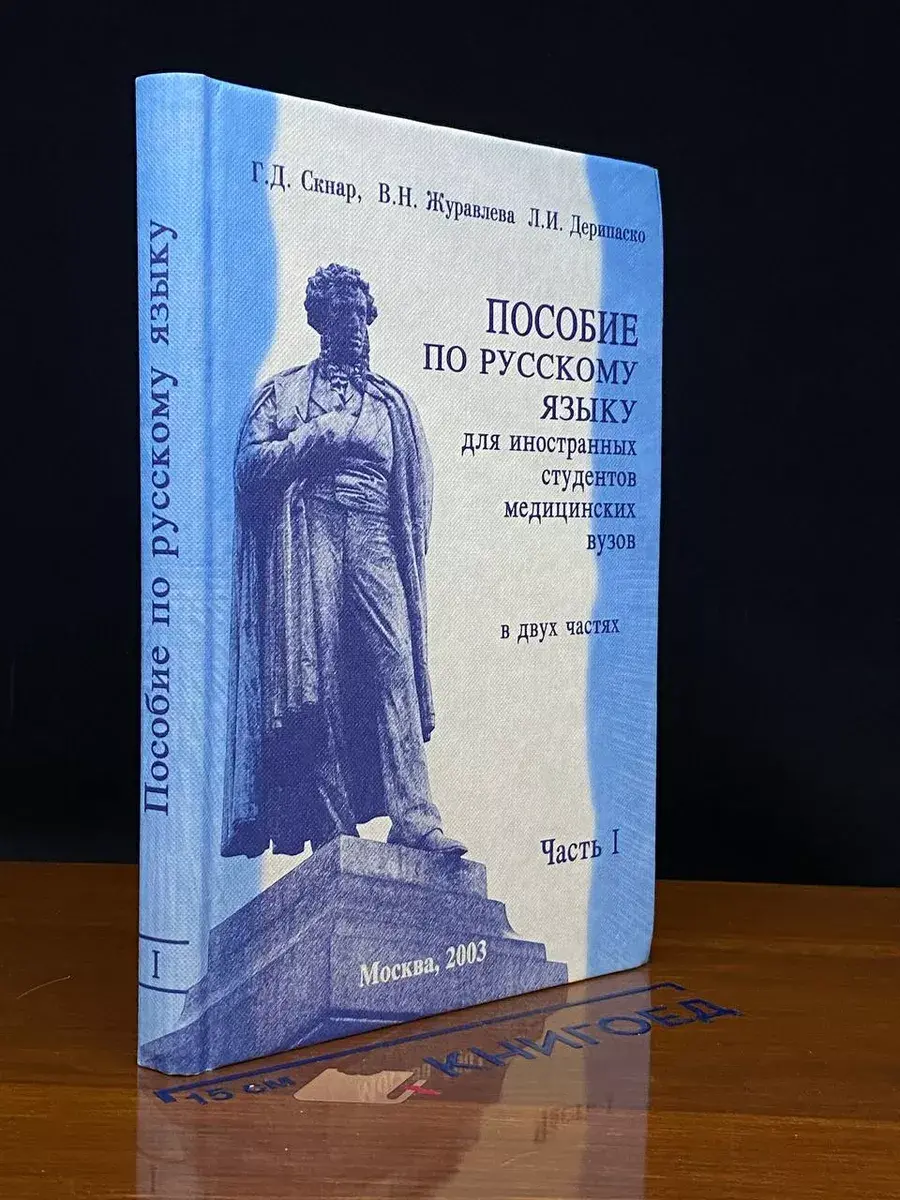 Пособие по русскому языку для иностран. студентов. Часть 1