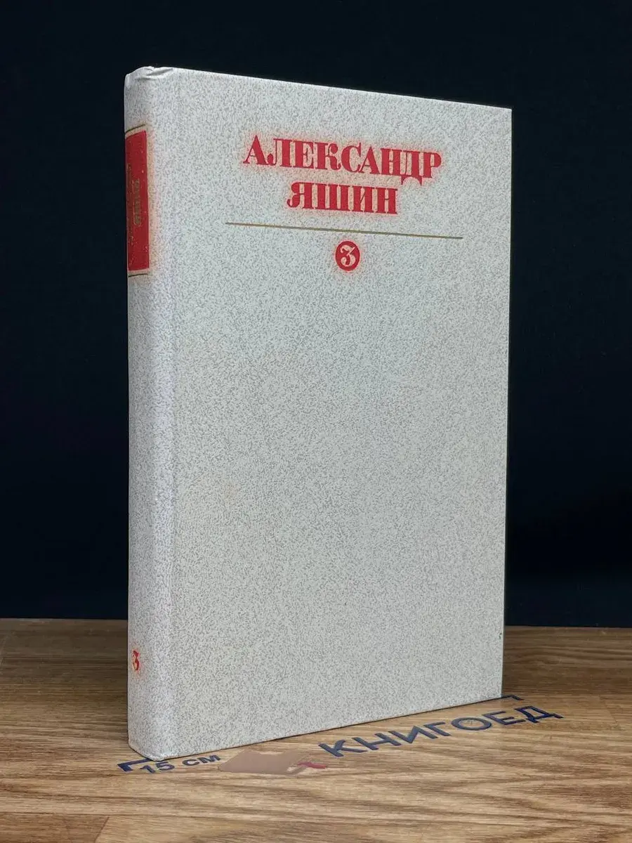 Александр Яшин. Собрание сочинений. В 3 томах. Том 3