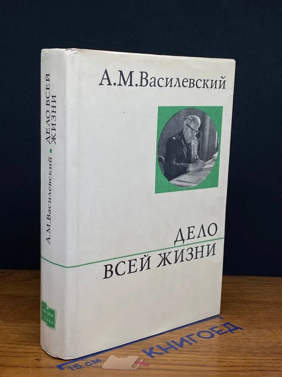 Дело всей жизни