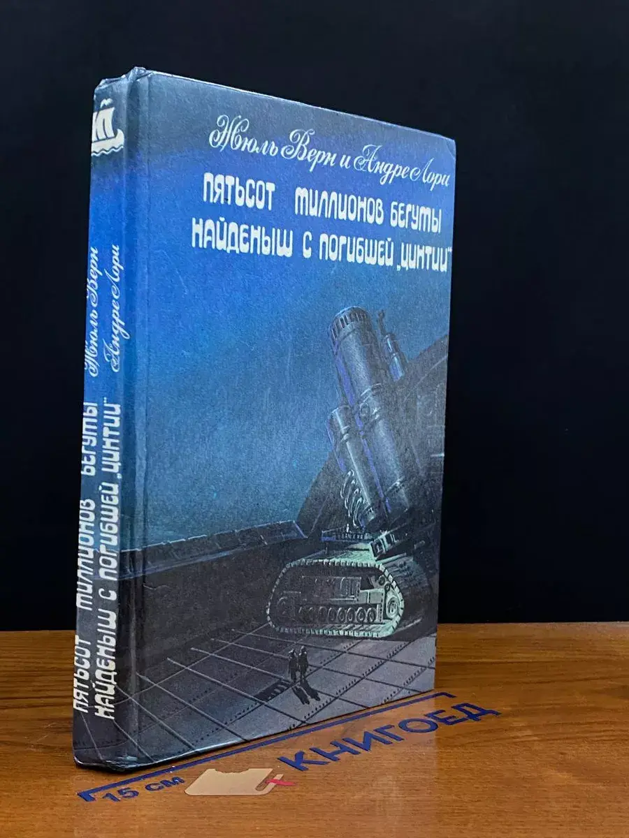 Пятьсот миллионов бегумы. Найденыш с погибшей Цинтии