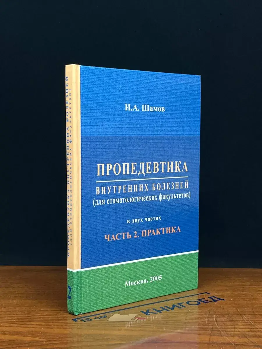 Пропедевтика внутренних болезней. Часть 2