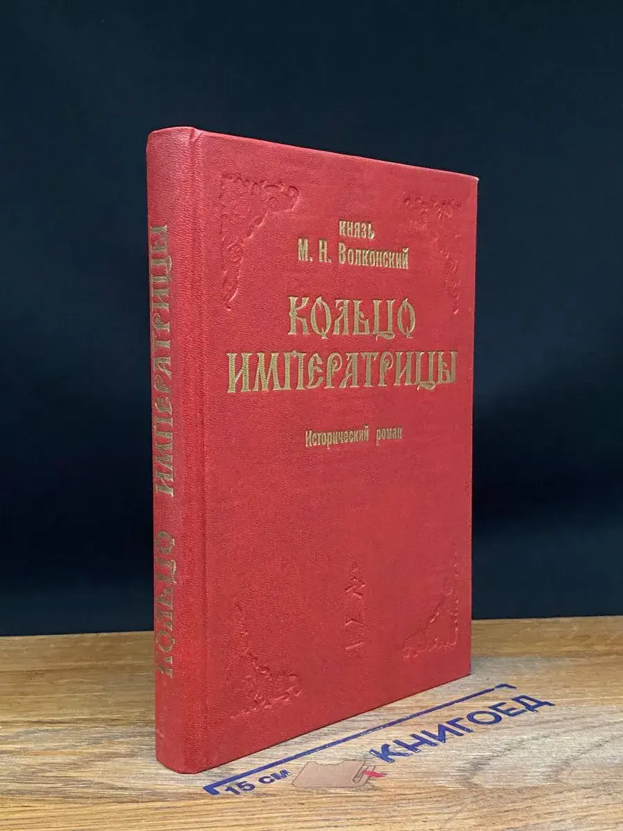 Кольцо императрицы