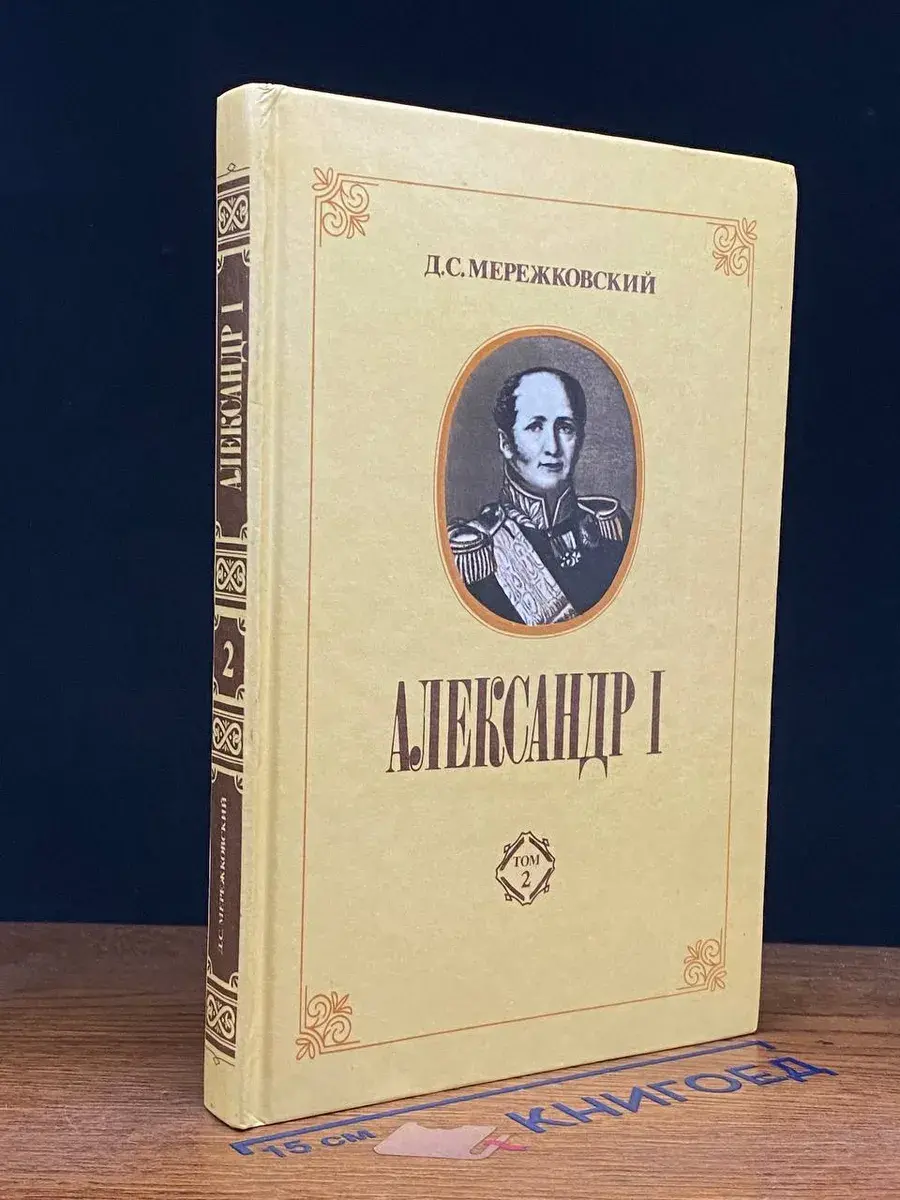 Александр I. В 2 томах. Том 2