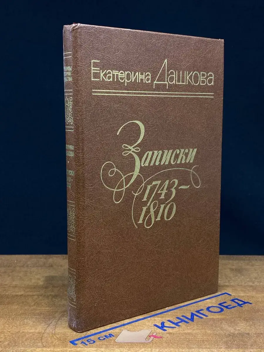Записки. 1743 - 1810
