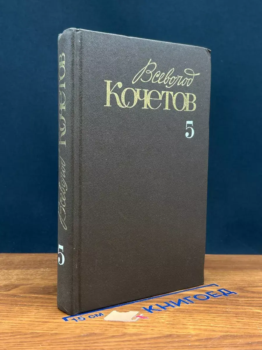 В. Кочетов. Собрание сочинений. Том 5
