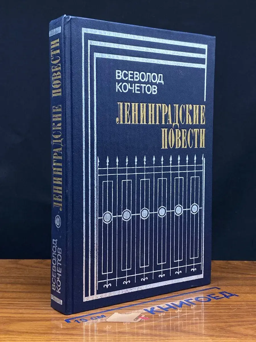 Ленинградские повести