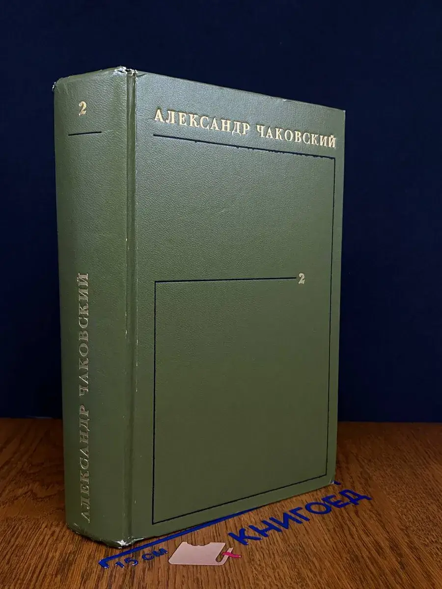 Александр Чаковский. Том 2