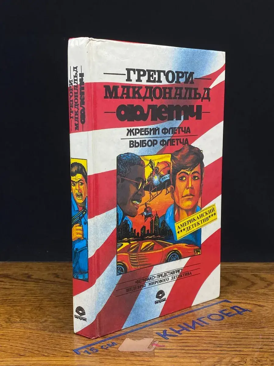 Жребий Флетча. Выбор Флетча
