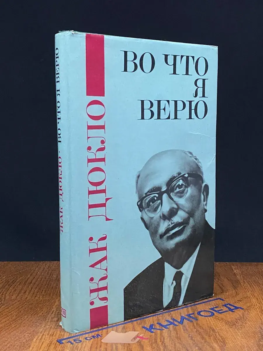 Во что я верю