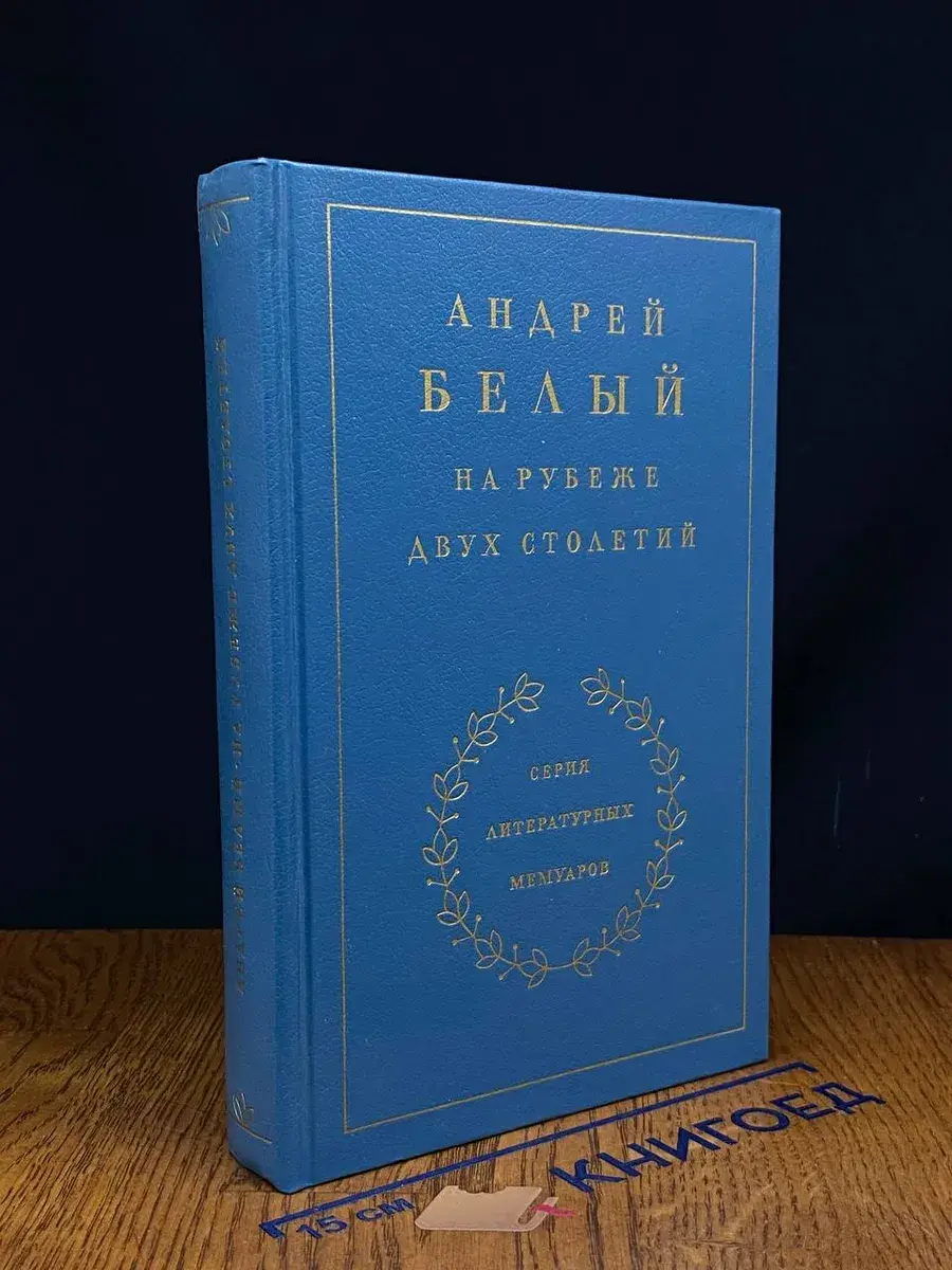 Андрей Белый. На рубеже двух столетий. Книга 1