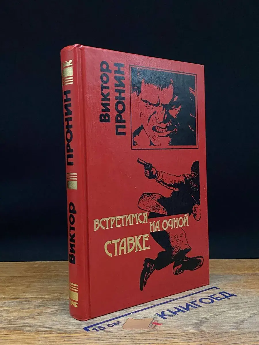 Встретимся на очной ставке