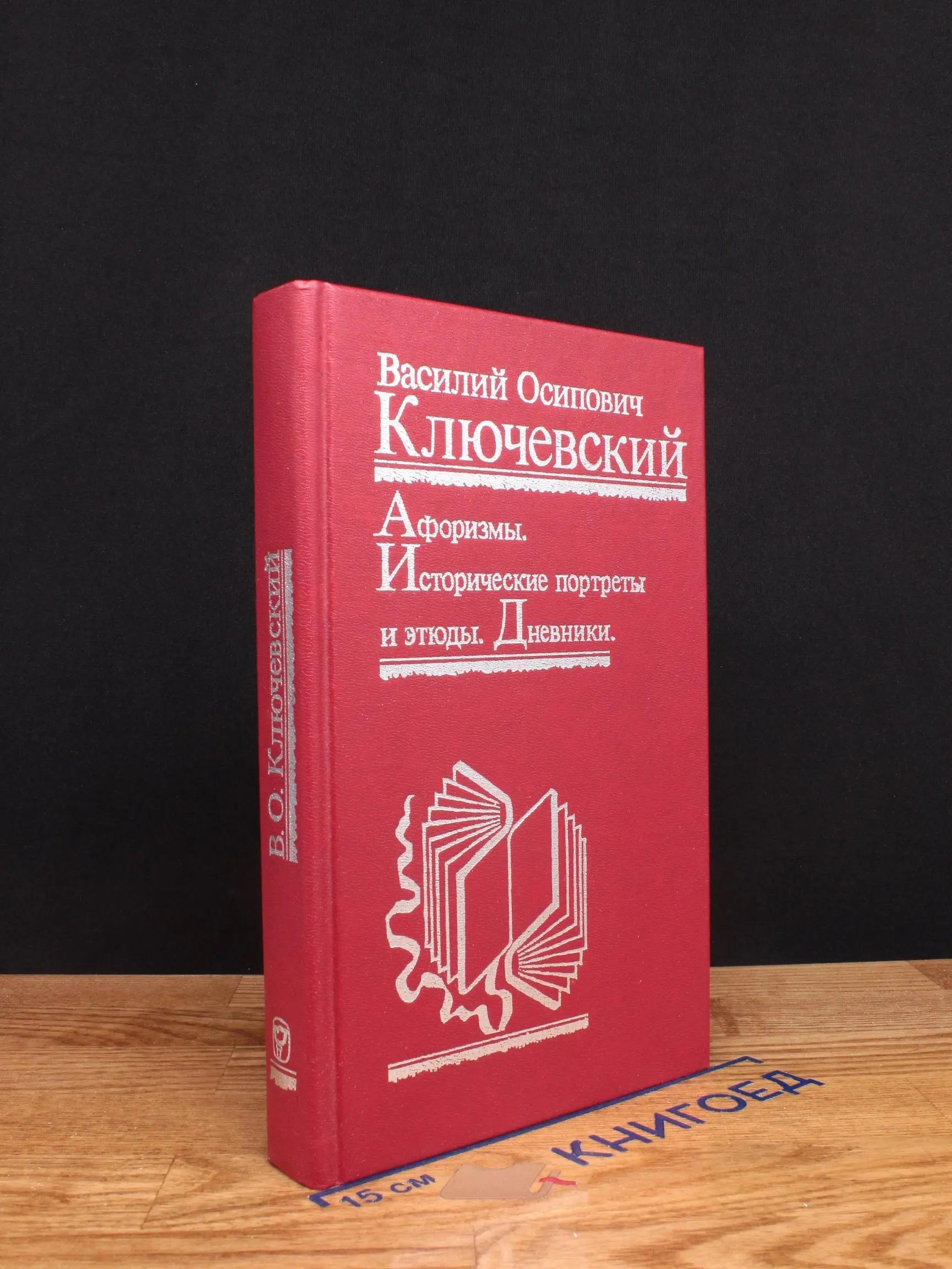 Афоризмы. Исторические портреты и этюды.
