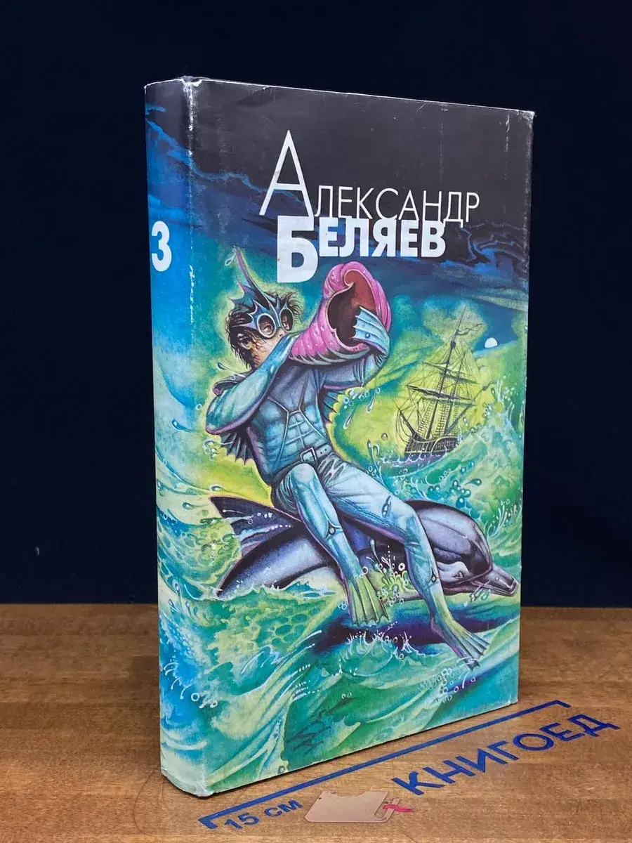 А. Беляев. Избранные произведения в 4 томах. Том 3