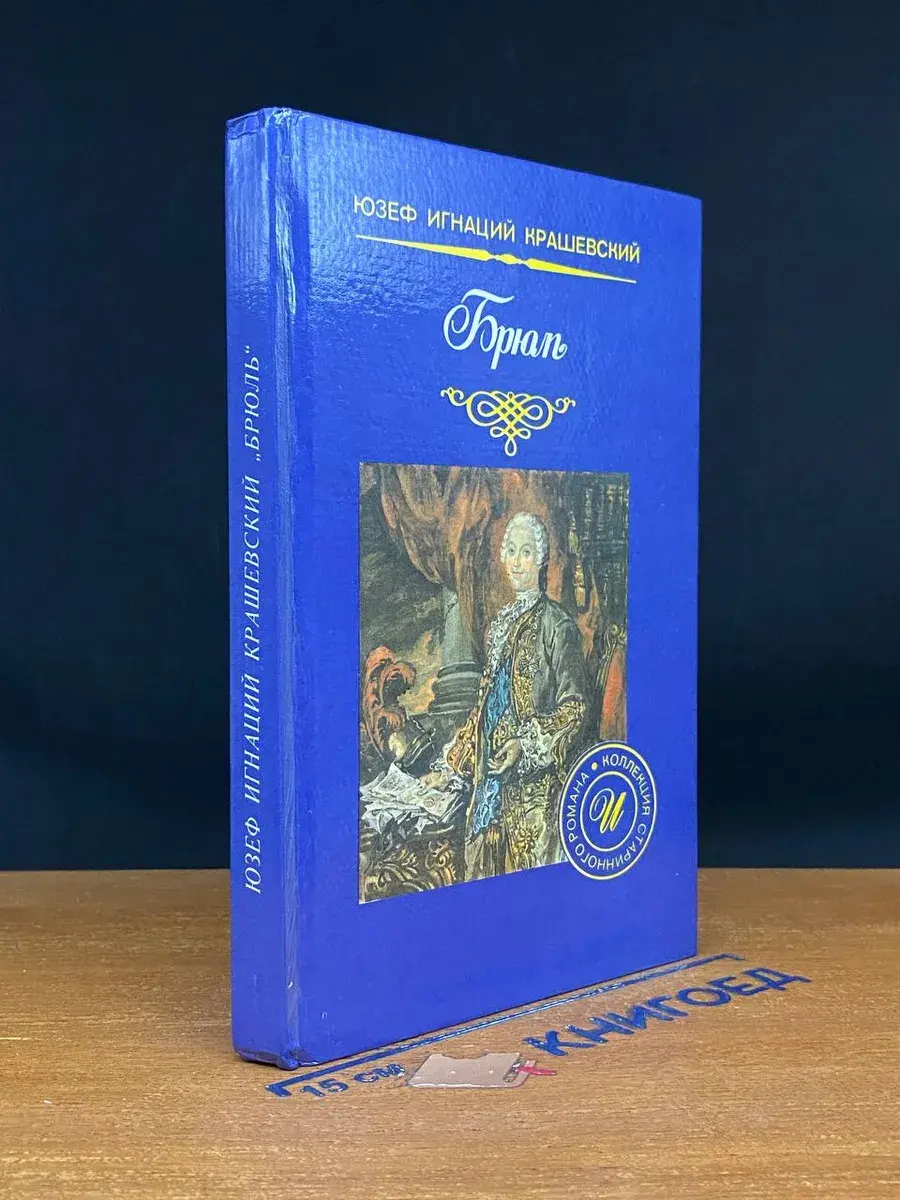 Брюль