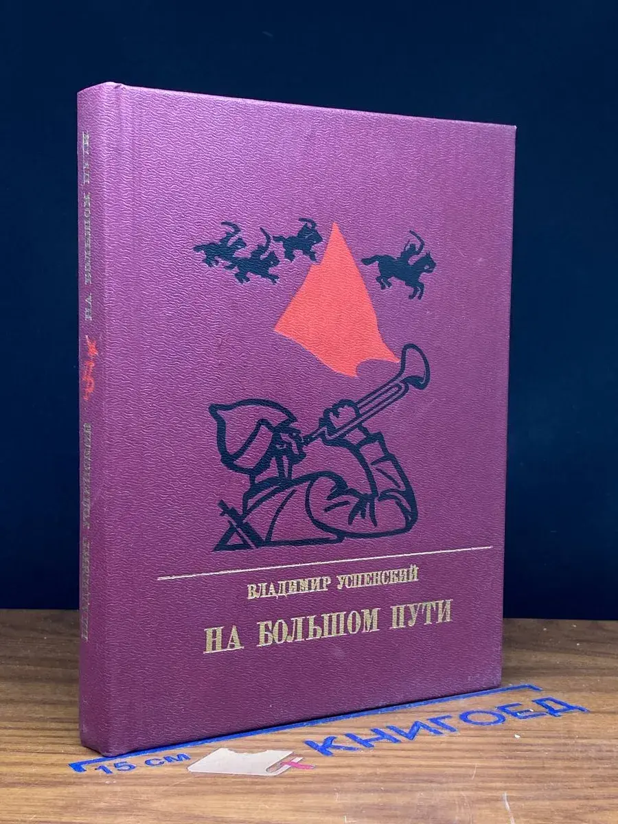 На большом пути