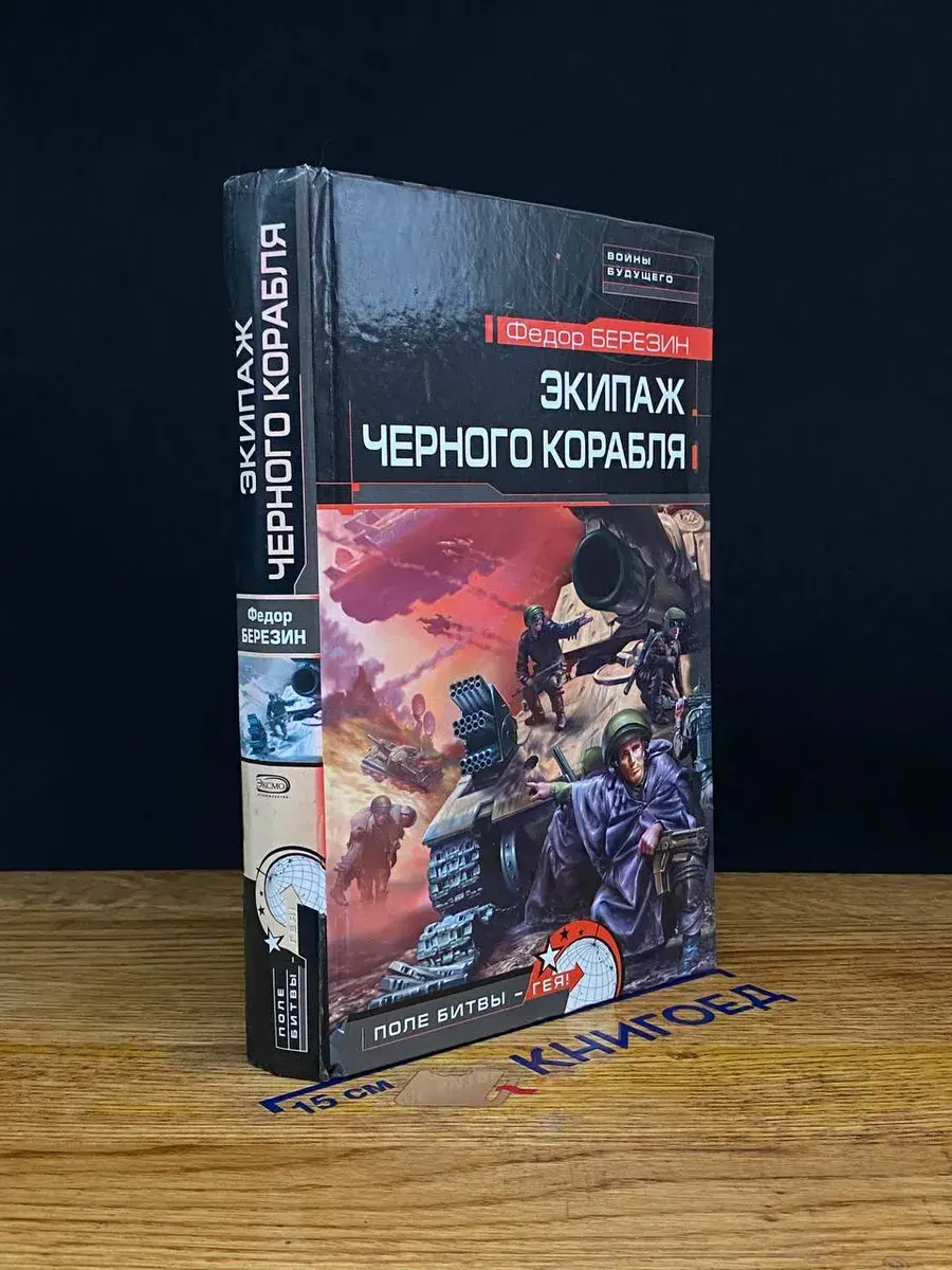 Экипаж черного корабля