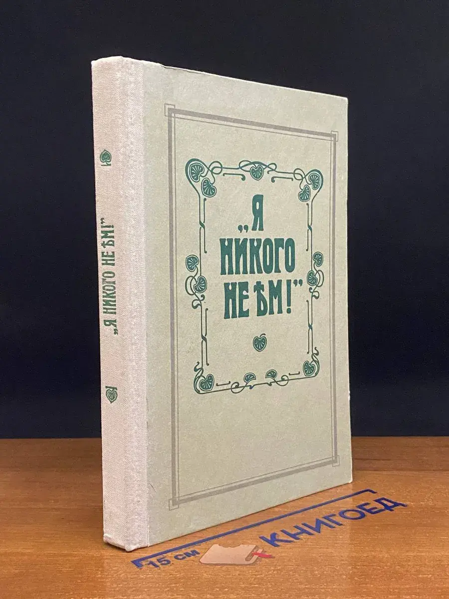 Я никого не ем!