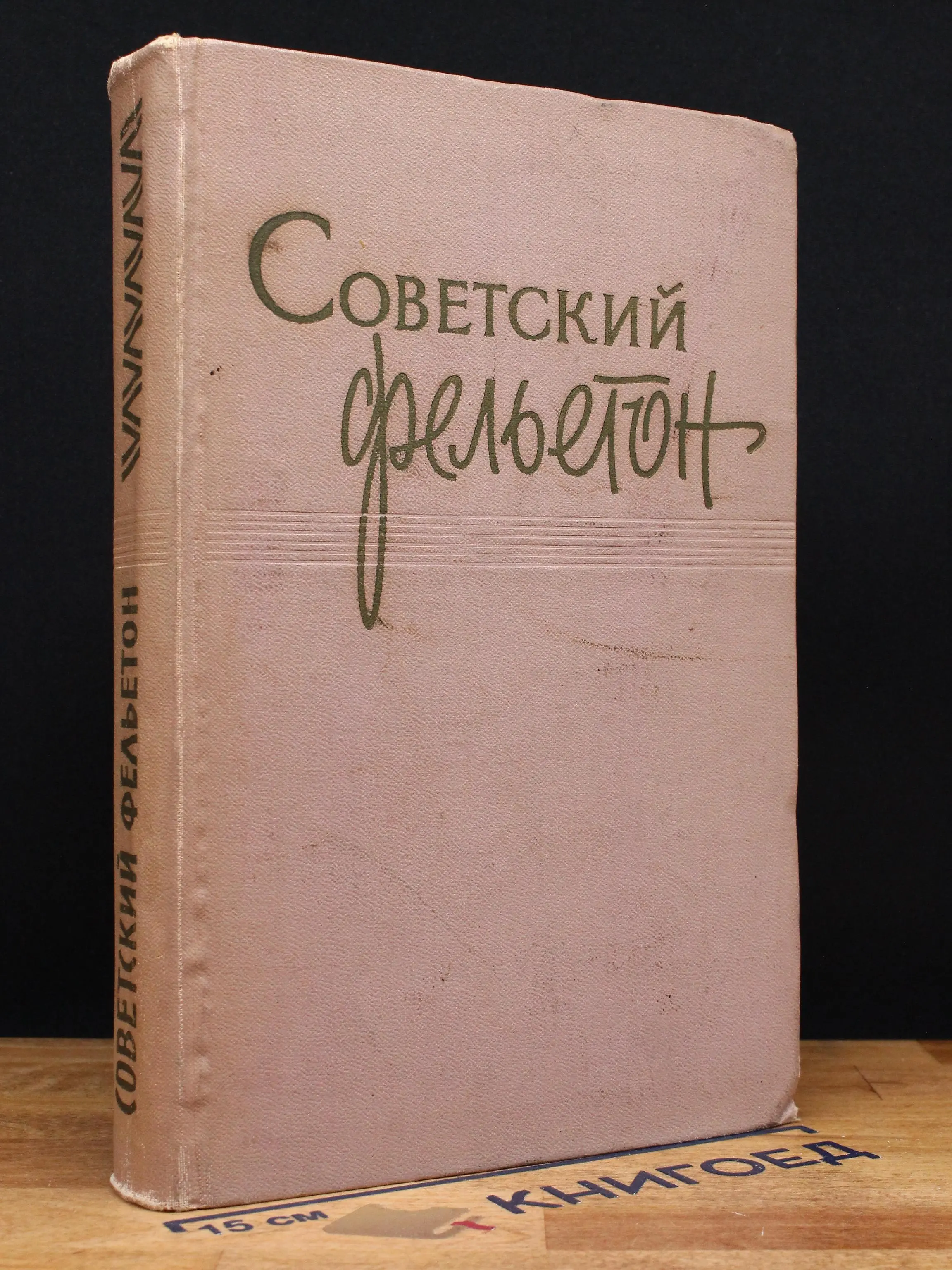 Советский фельетон