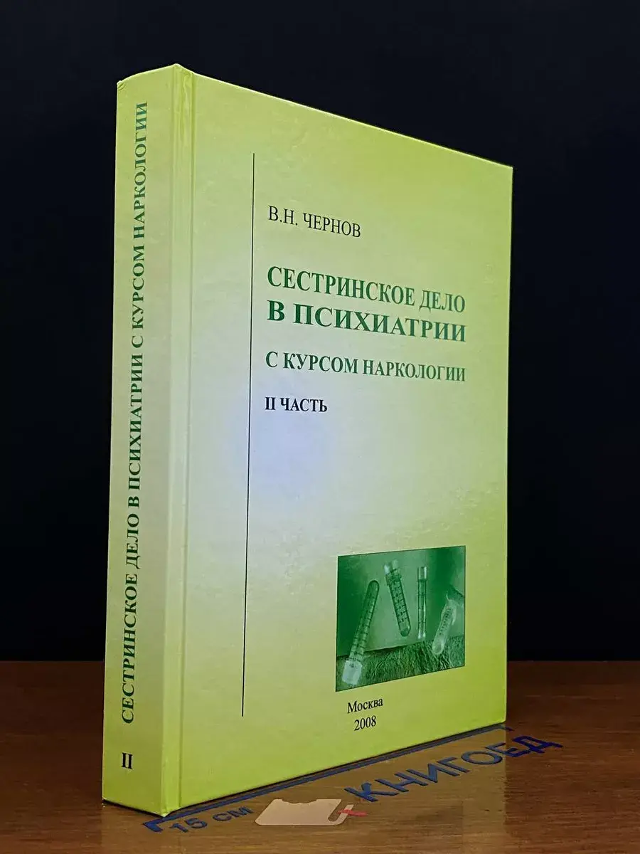 Сестринское дело в психиатрии с курсом наркологии. Ч. 2