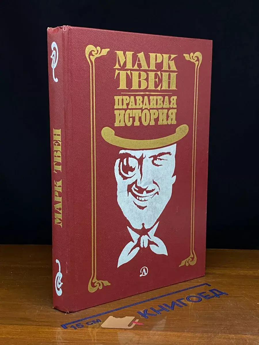 Правдивая история