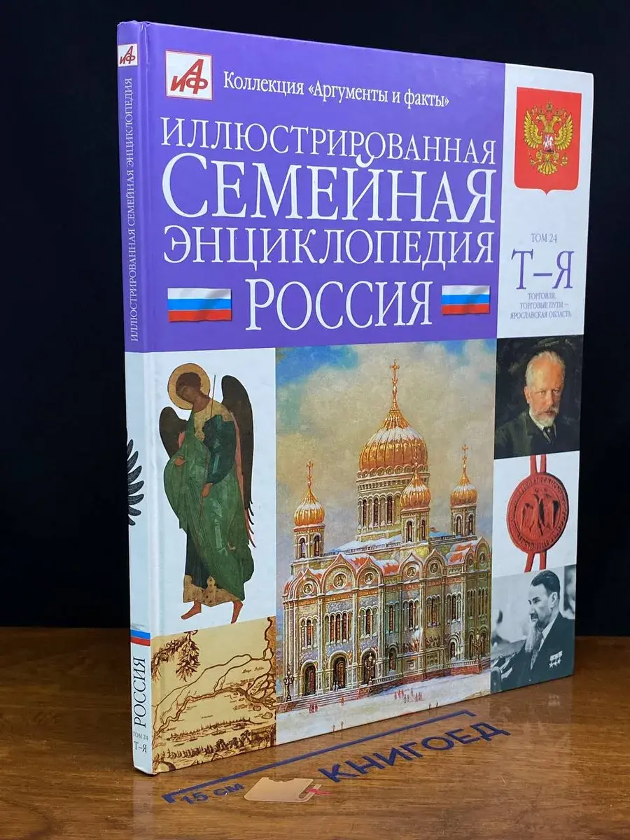Иллюстрированная семейная энциклопедия в 24 томах. Том 24