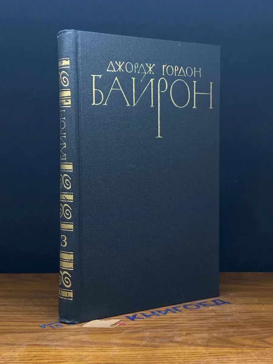 Джордж Гордон Байрон. Том 3