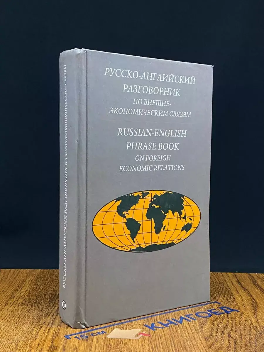 Русско-английский разговорник по внешнеэкономическим связям