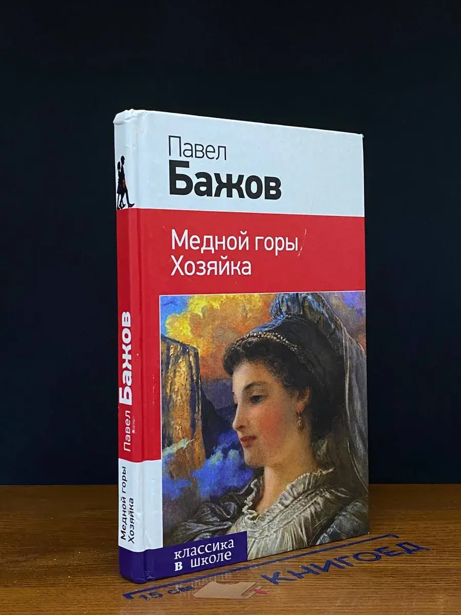 Медной горы хозяйка