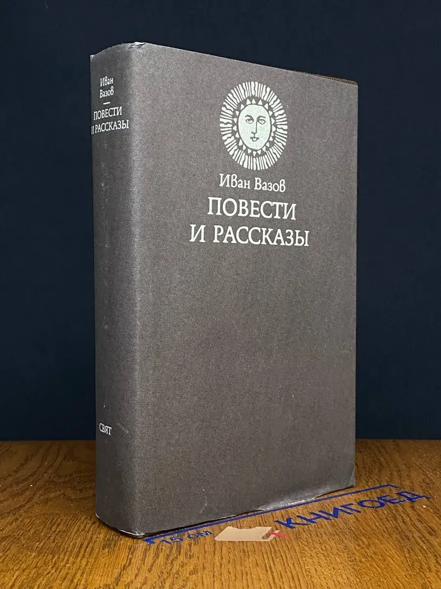 Иван Вазов. Повести и рассказы