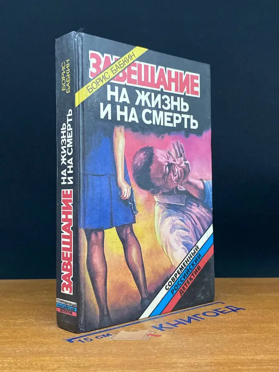 Завещание на жизнь и на смерть