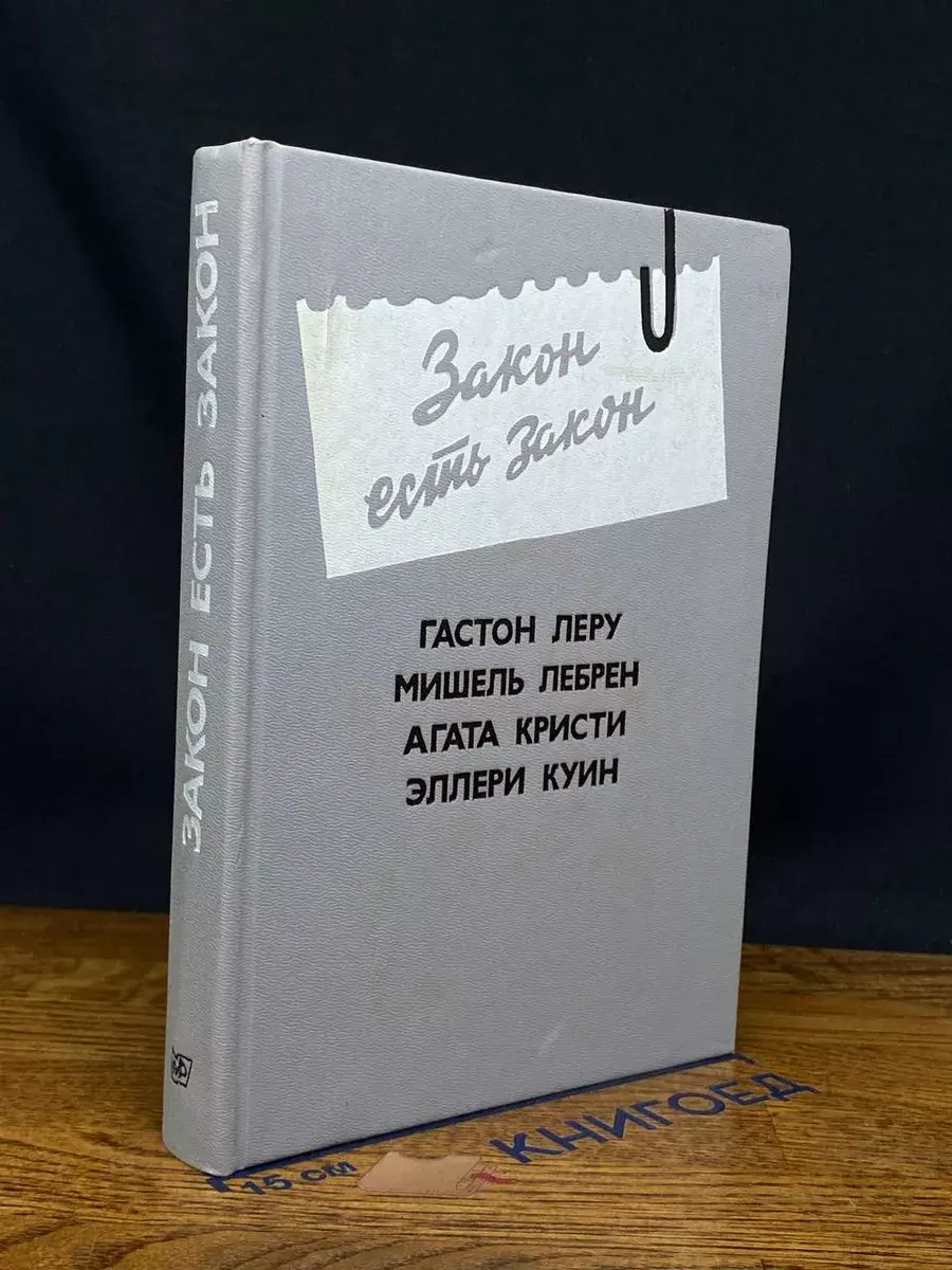 Закон есть закон