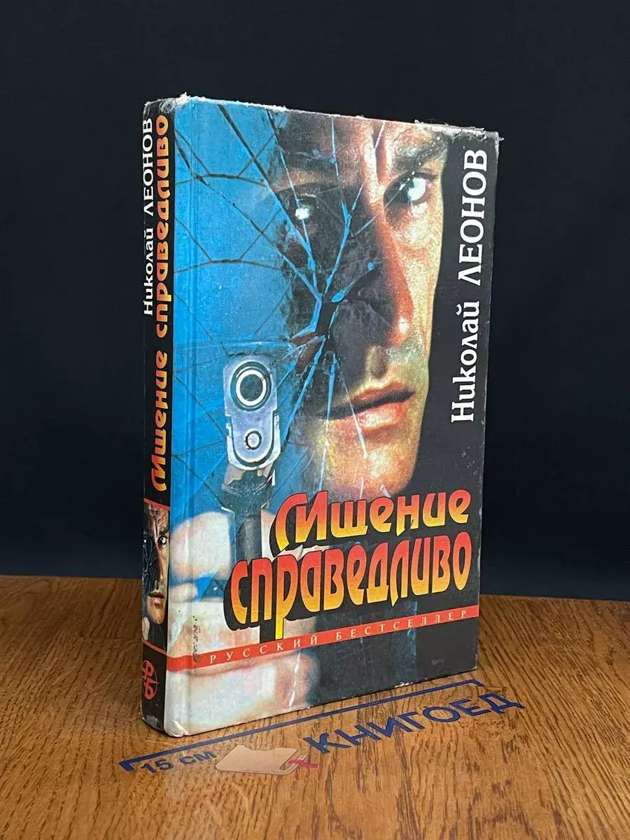Мщение справедливо