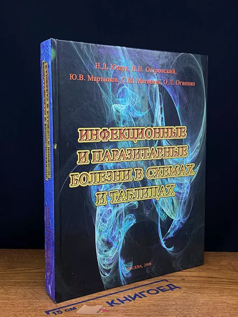 Инфекционные и паразитарные болезни в схемах и таблицах