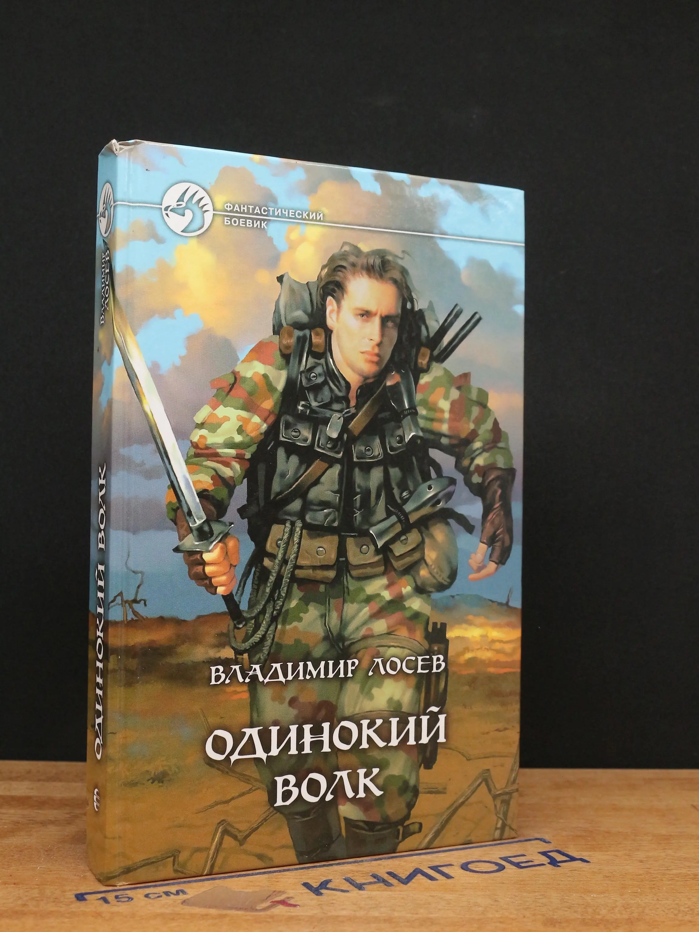 Одинокий волк